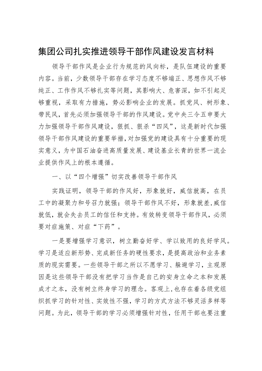 集团公司扎实推进领导干部作风建设发言材料.docx_第1页