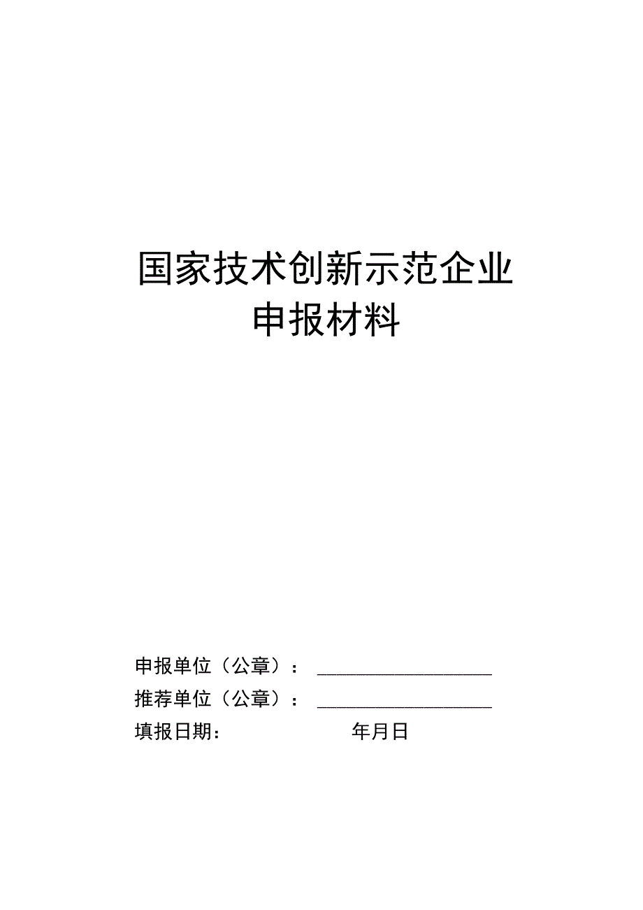 国家技术创新示范企业申报材料.docx_第1页