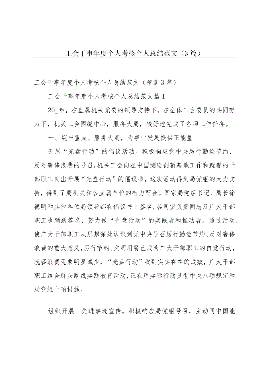 工会干事年度个人考核个人总结范文（3篇）.docx_第1页