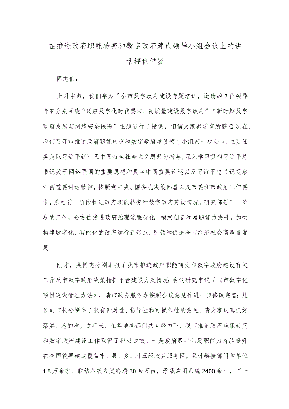 在推进政府职能转变和数字政府建设领导小组会议上的讲话稿供借鉴.docx_第1页