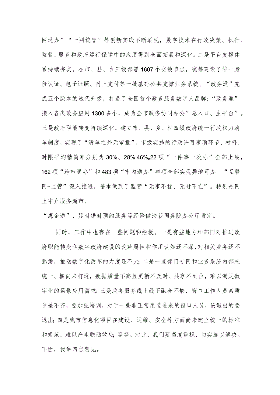 在推进政府职能转变和数字政府建设领导小组会议上的讲话稿供借鉴.docx_第2页