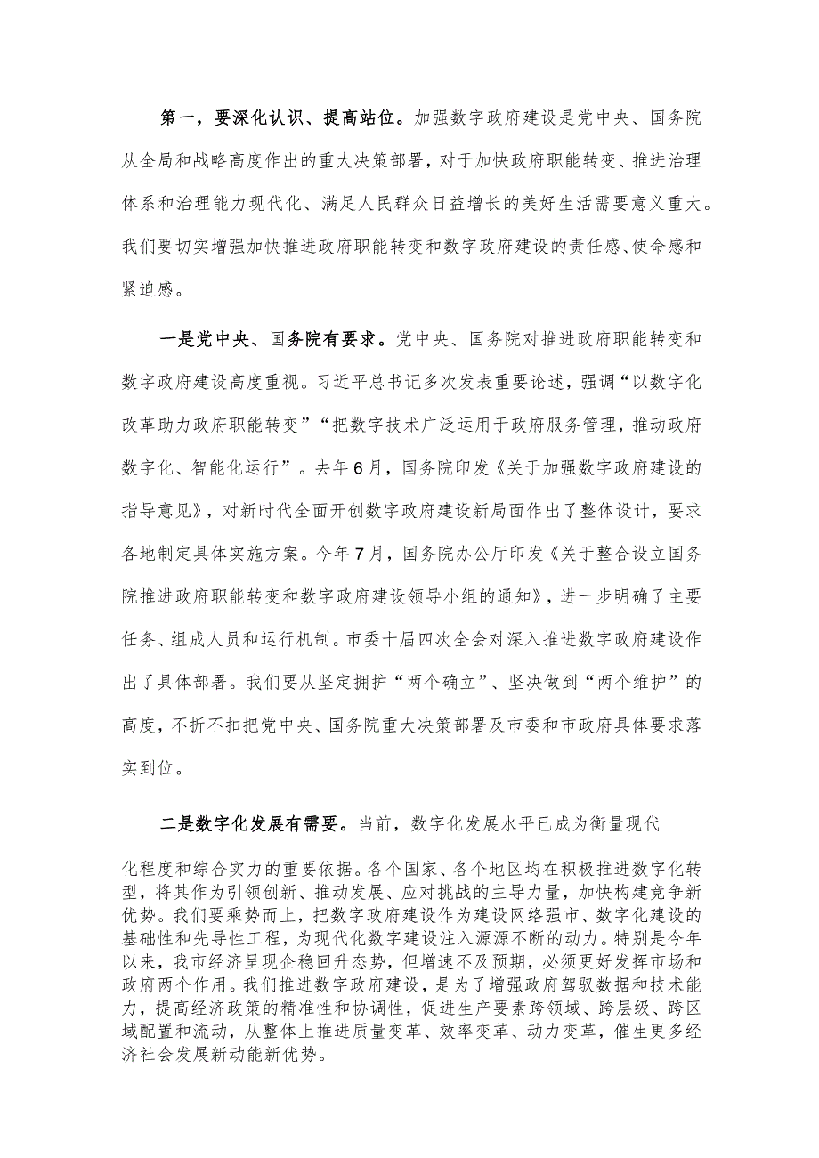 在推进政府职能转变和数字政府建设领导小组会议上的讲话稿供借鉴.docx_第3页