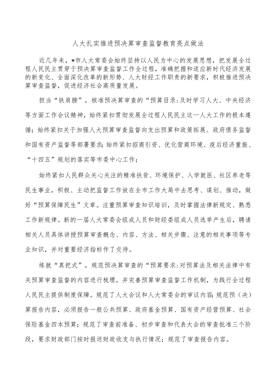 人大扎实推进预决算审查监督教育亮点做法.docx_第1页