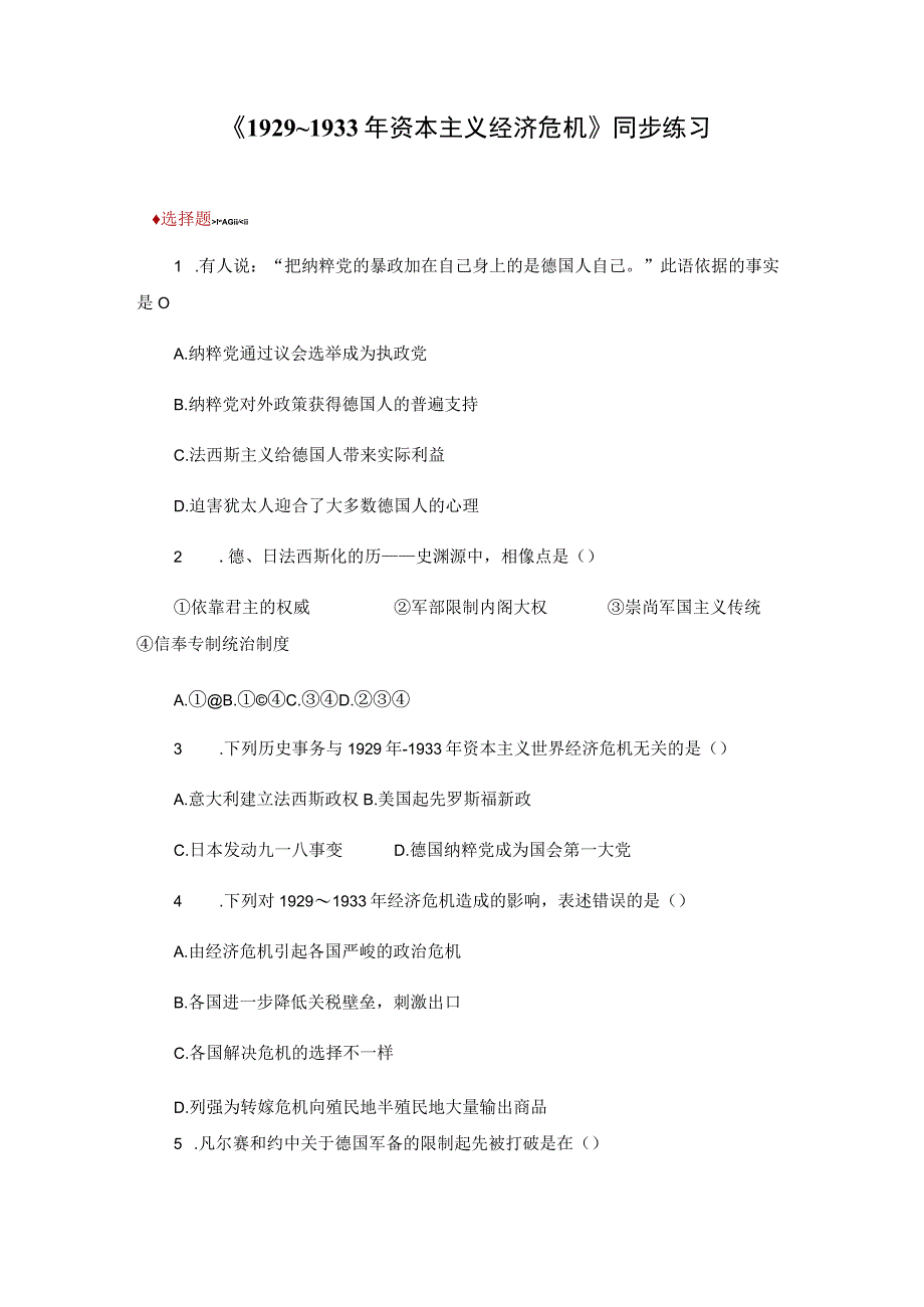 【同步练习】3.1《1929_1933年资本主义经济危机》（人教版）.docx_第1页