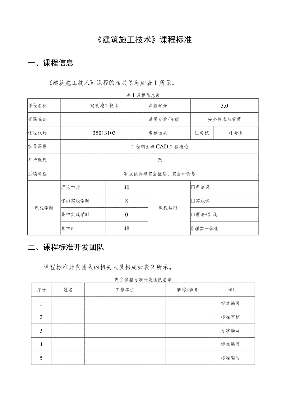 《建筑施工技术》课程标准.docx_第1页