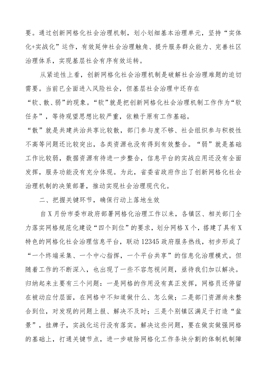 全市创新网格化社会治理机制工作推进会议讲话.docx_第2页