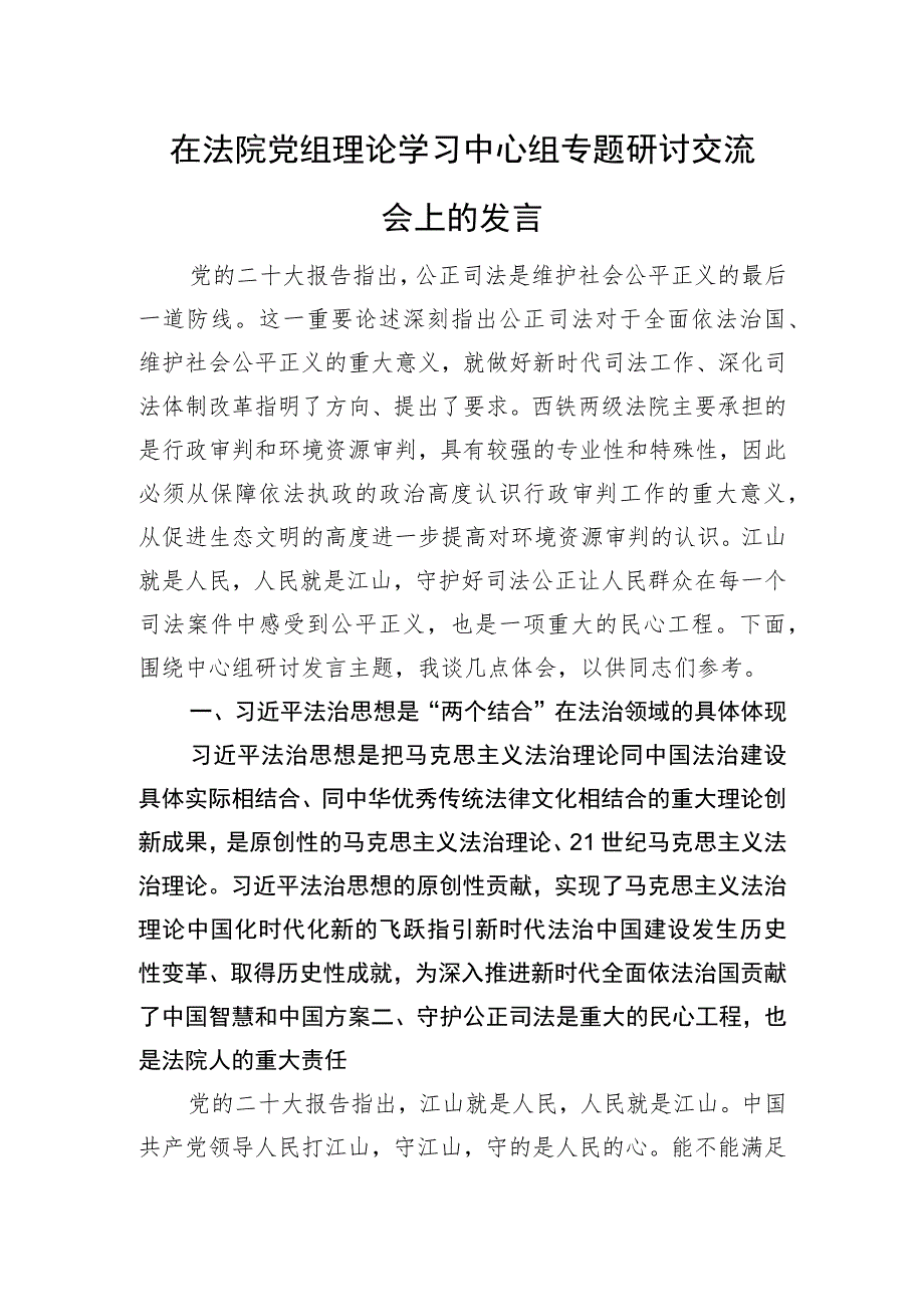 在法院党组理论学习中心组专题研讨交流会上的发言.docx_第1页