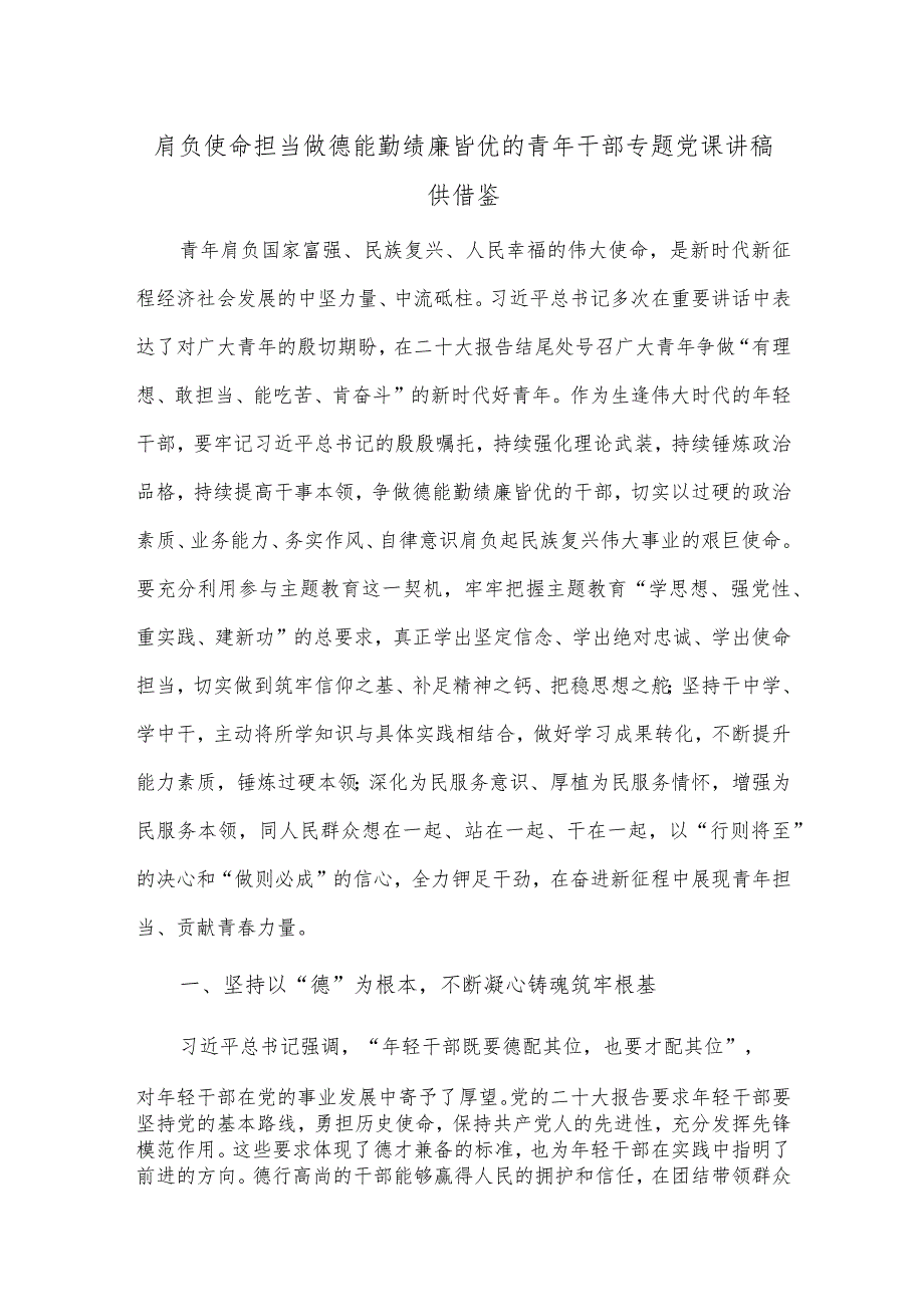 肩负使命担当 做德能勤绩廉皆优的青年干部专题党课讲稿供借鉴.docx_第1页