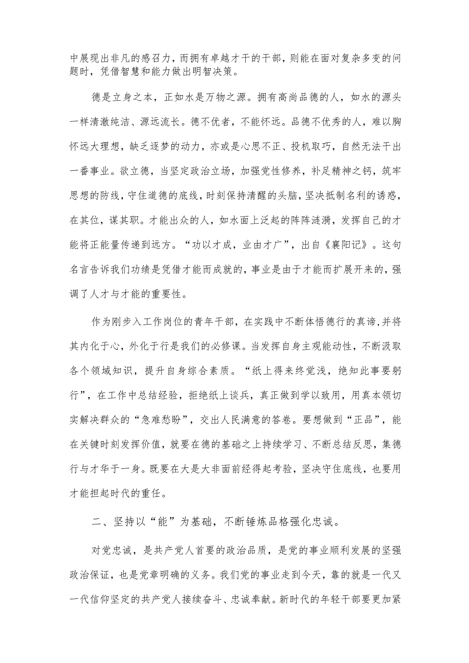 肩负使命担当 做德能勤绩廉皆优的青年干部专题党课讲稿供借鉴.docx_第2页