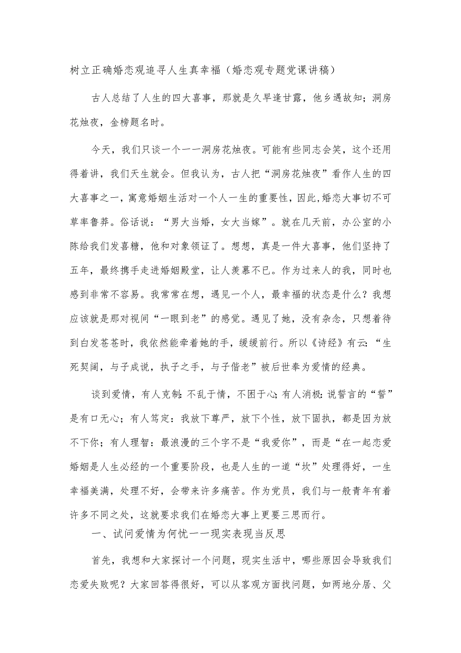 树立正确婚恋观追寻人生真幸福（婚恋观专题党课讲稿）.docx_第1页