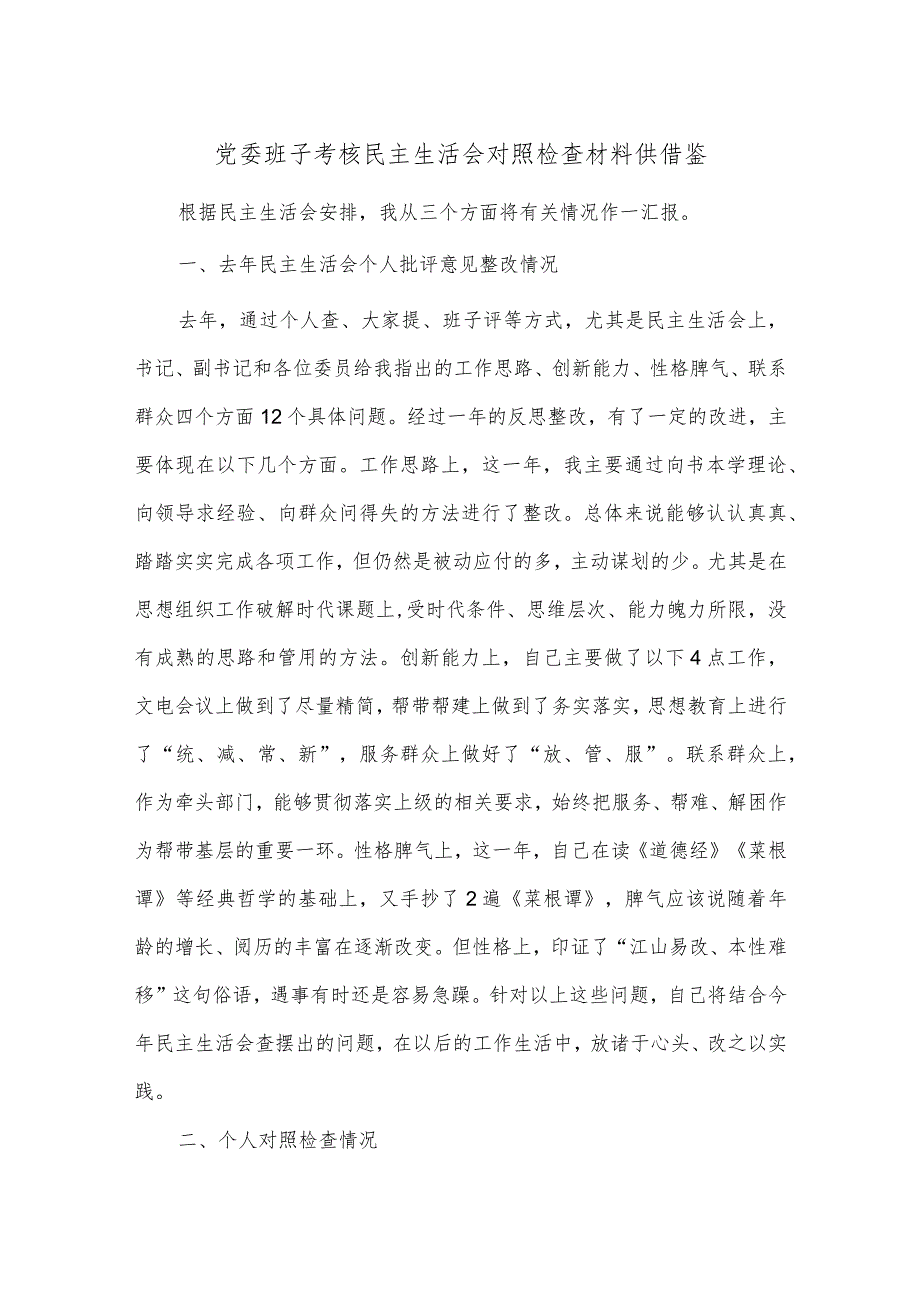 党委班子考核民主生活会对照检查材料供借鉴.docx_第1页