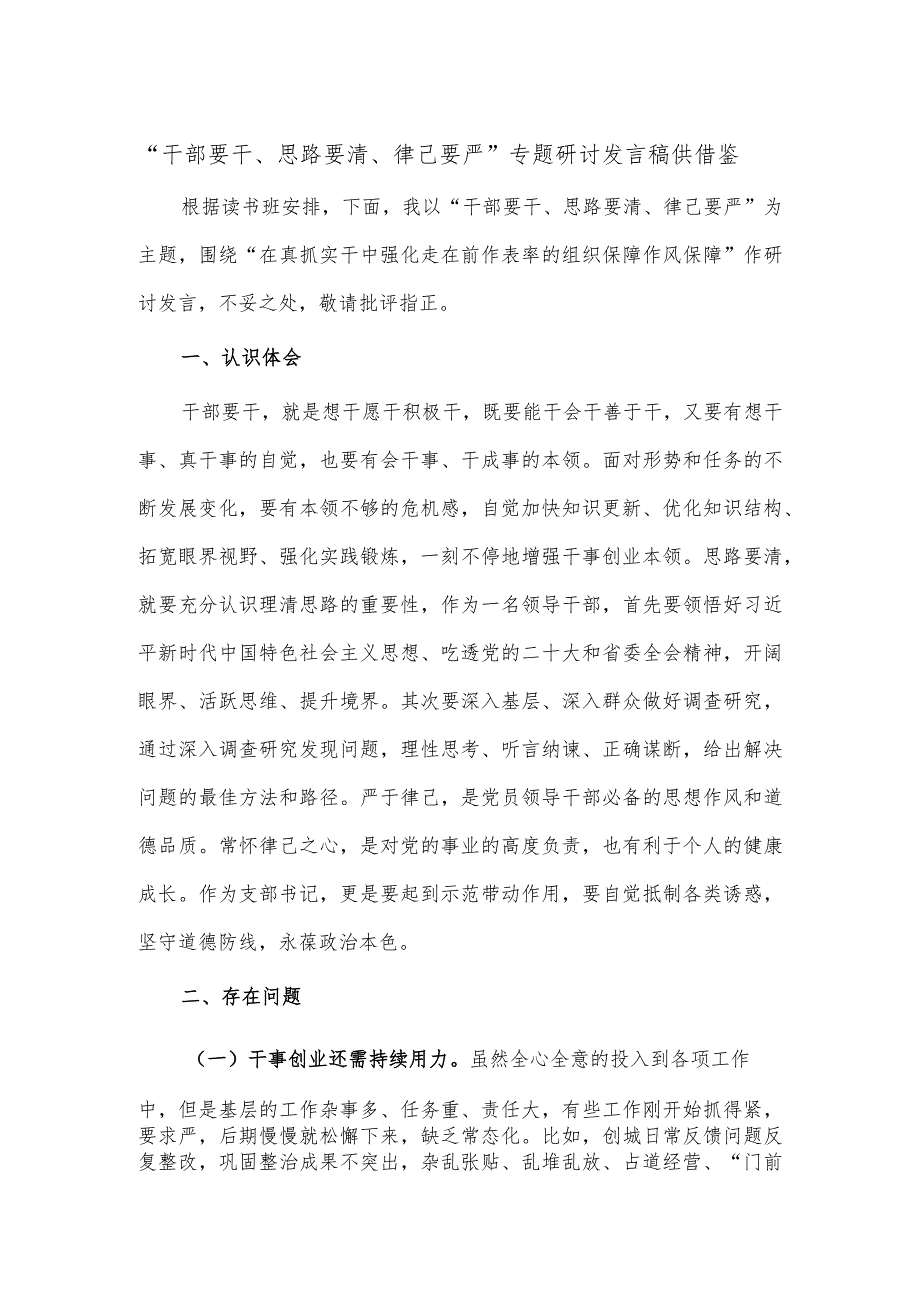 “干部要干、思路要清、律己要严”专题研讨发言稿供借鉴.docx_第1页