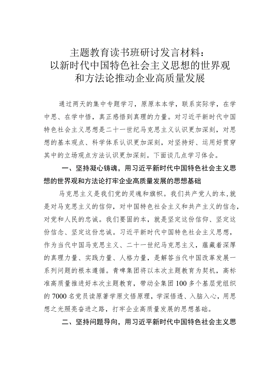 主题教育读书班研讨发言材料：以新时代中国特色社会主义思想的世界观和方法论推动企业高质量发展.docx_第1页