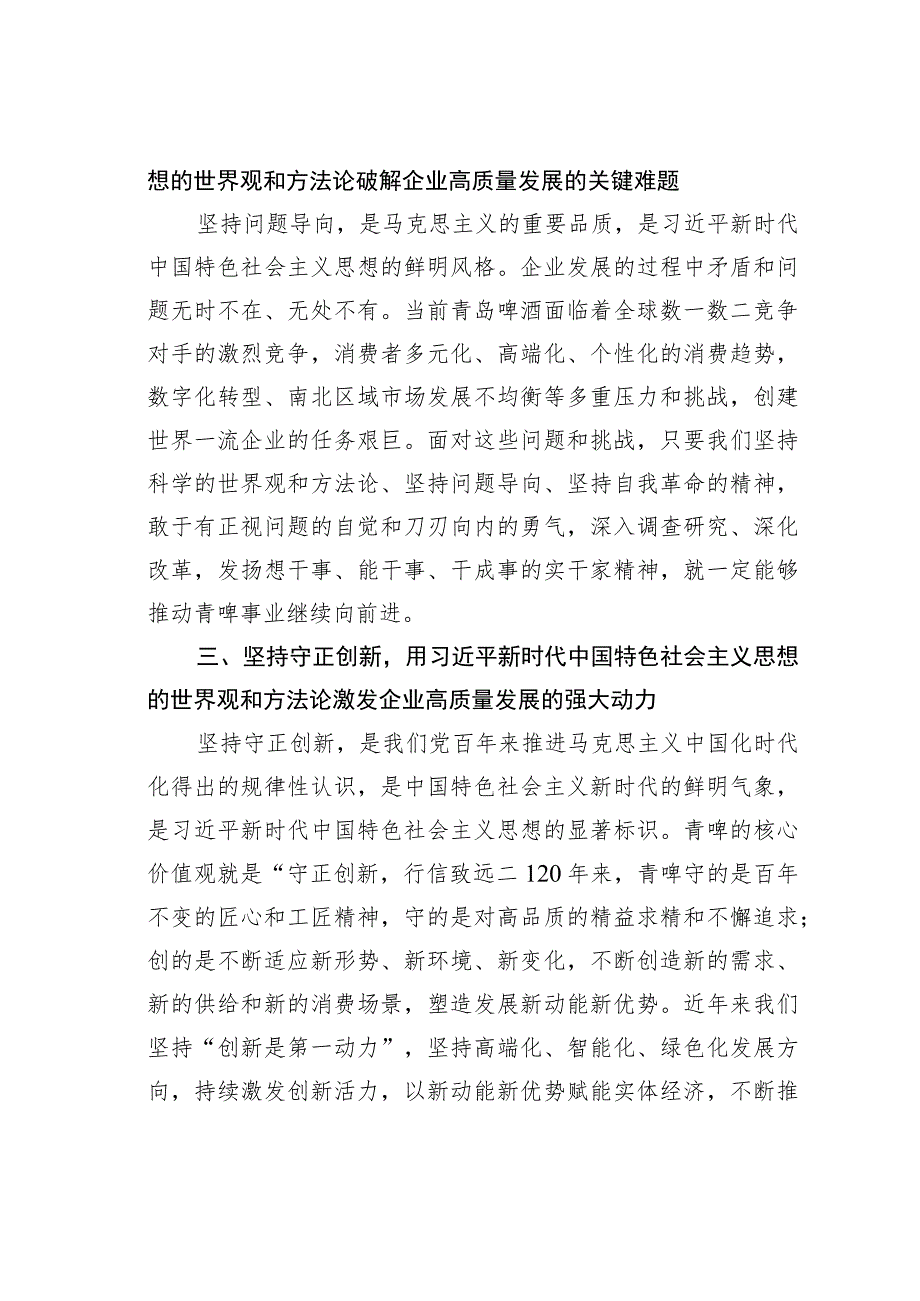 主题教育读书班研讨发言材料：以新时代中国特色社会主义思想的世界观和方法论推动企业高质量发展.docx_第2页