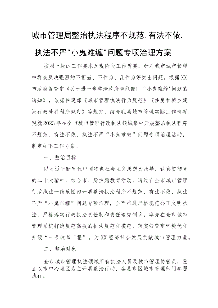 城市管理局整治执法程序不规范、有法不依、执法不严“小鬼难缠”问题专项治理方案.docx_第1页