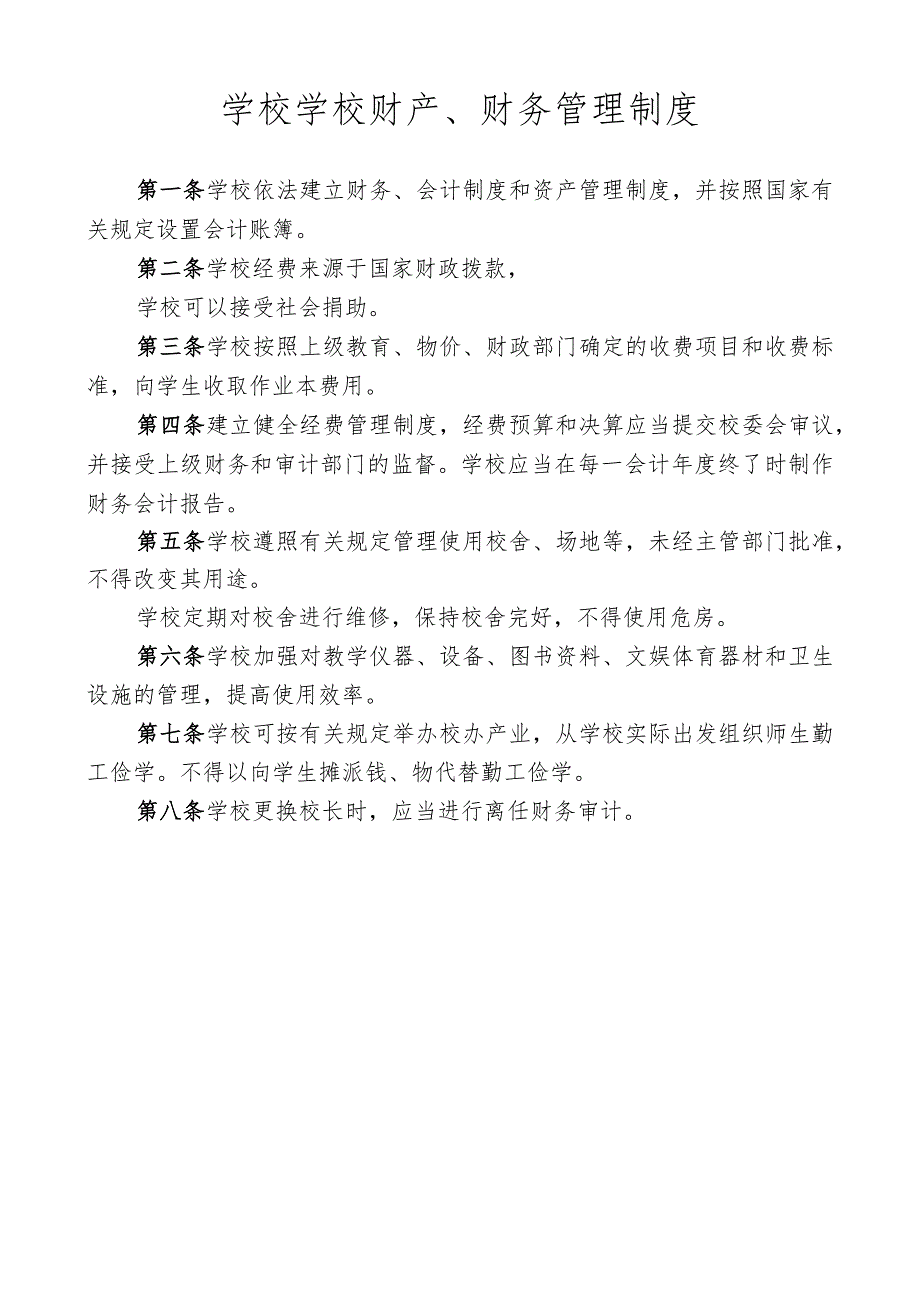 学校学校财产、财务管理制度.docx_第1页