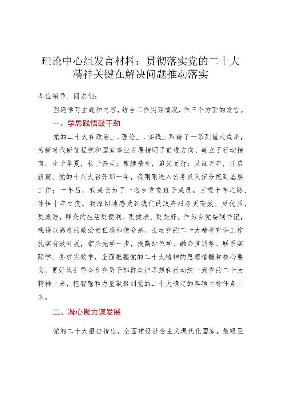 理论中心组发言材料：贯彻落实党的二十大精神 关键在解决问题推动落实.docx_第1页