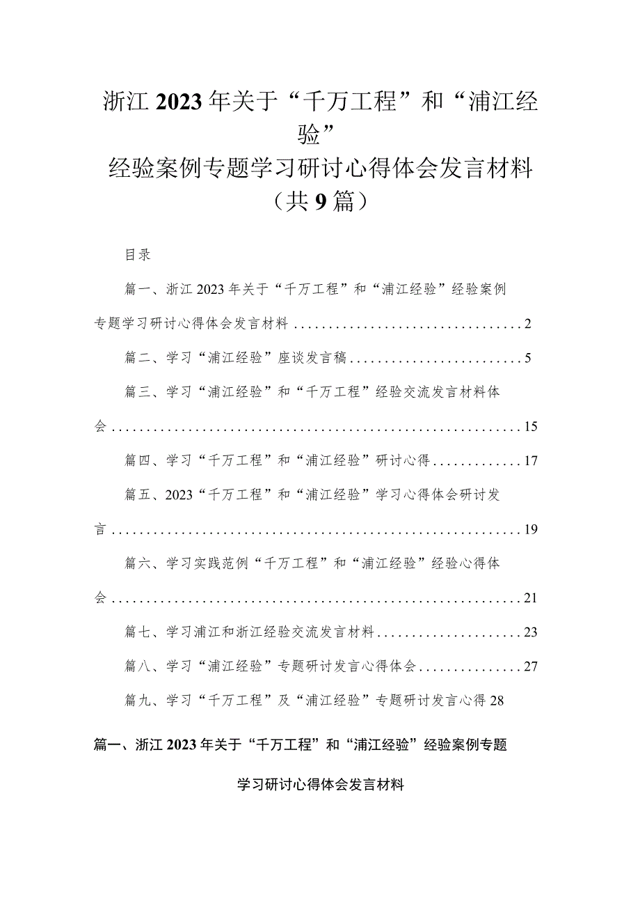 浙江2023年关于“千万工程”和“浦江经验”经验案例专题学习研讨心得体会发言材料（共9篇）.docx_第1页