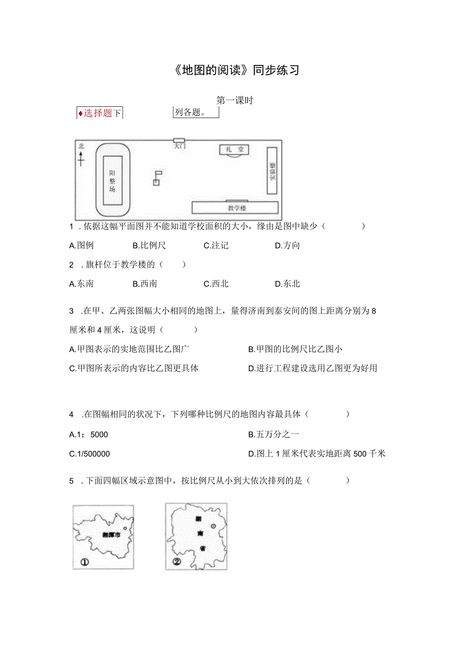 【同步练习】《地图的阅读》.docx_第1页