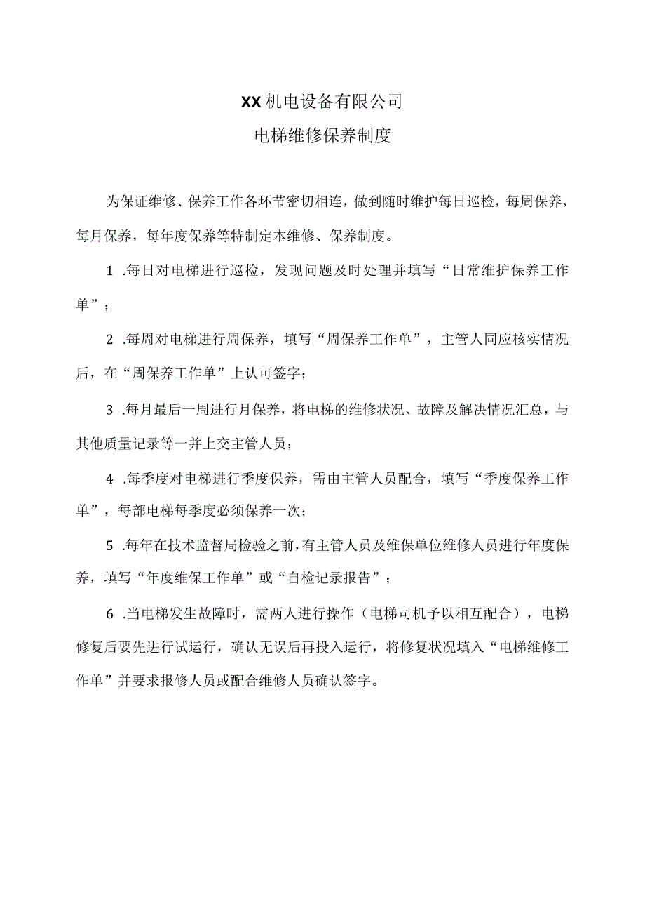 XX机电设备有限公司电梯维修保养制度（2023年）.docx_第1页