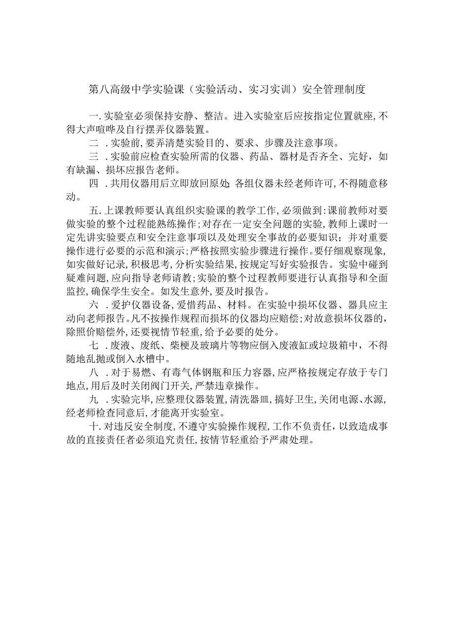 第八高级中学实验课（实验活动、实习实训）安全管理制度.docx_第1页