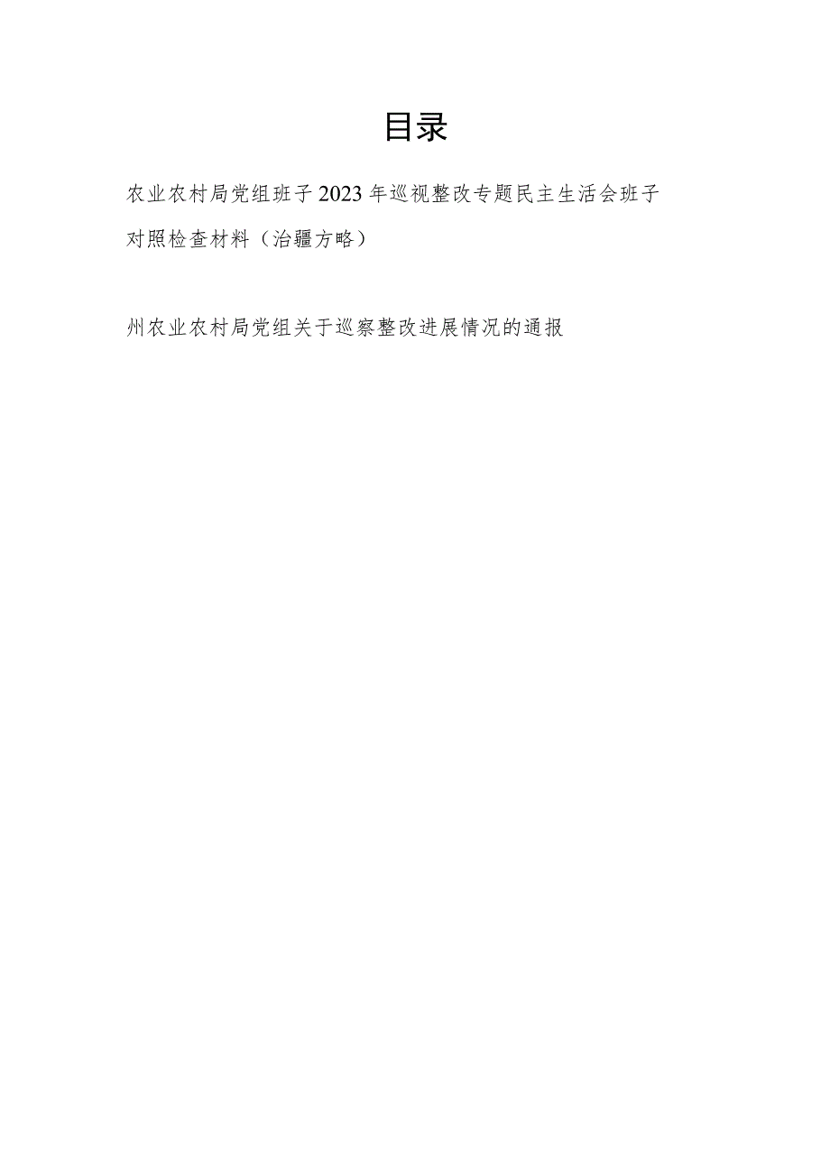 农业农村局党组班子2023年巡视整改专题民主生活会班子对照检查材料和巡察整改进展情况的通报.docx_第1页