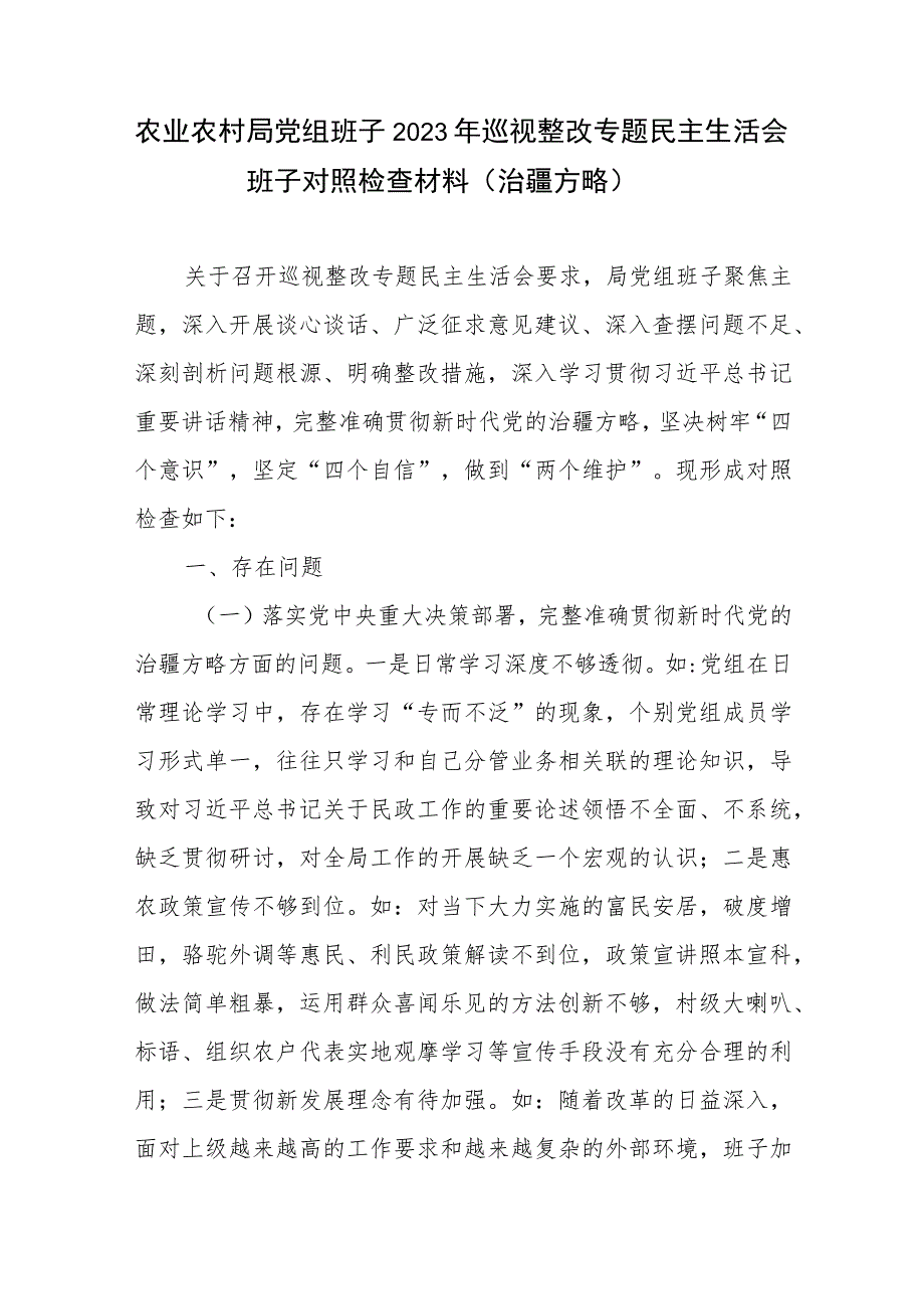 农业农村局党组班子2023年巡视整改专题民主生活会班子对照检查材料和巡察整改进展情况的通报.docx_第2页