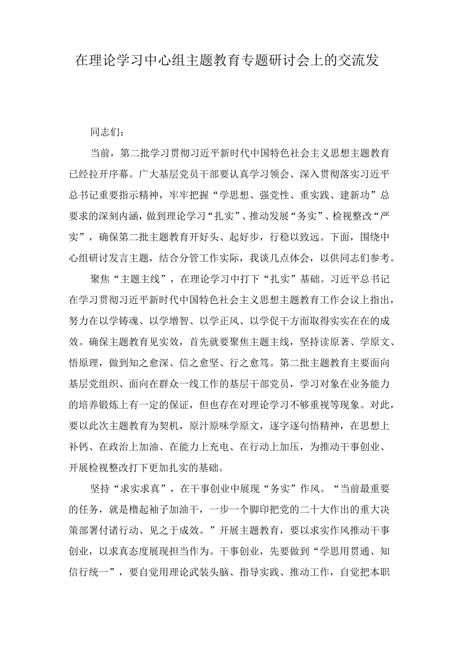 在理论学习中心组主题教育专题研讨会上的交流发言(3篇).docx_第1页