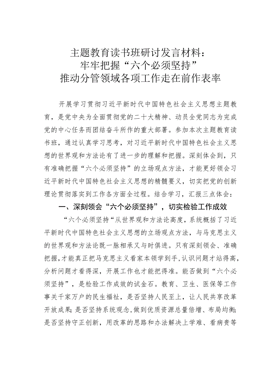 主题教育读书班研讨发言材料：牢牢把握“六个必须坚持”推动分管领域各项工作走在前作表率.docx_第1页