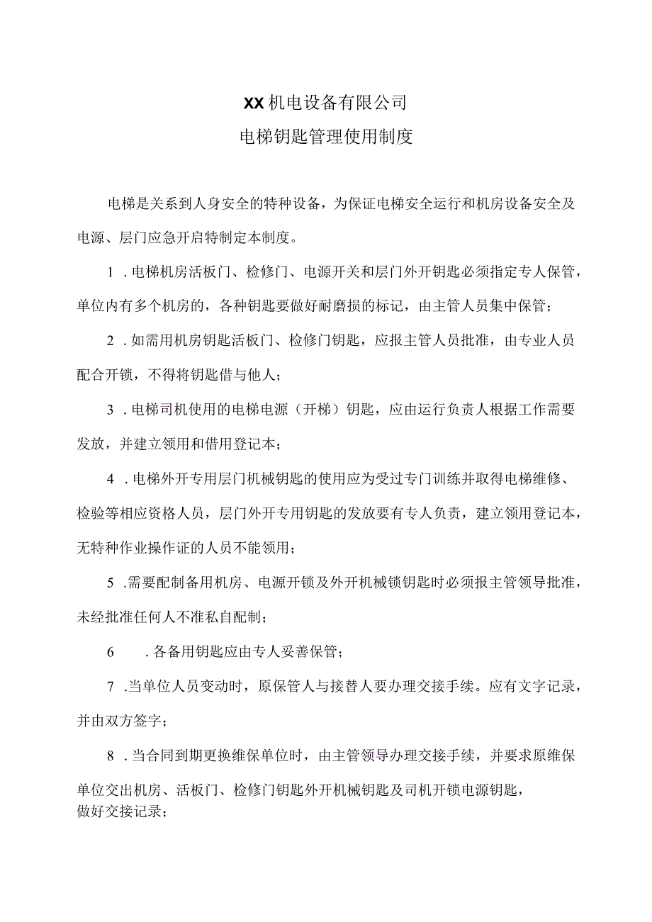 XX机电设备有限公司电梯钥匙管理使用制度（2023年）.docx_第1页