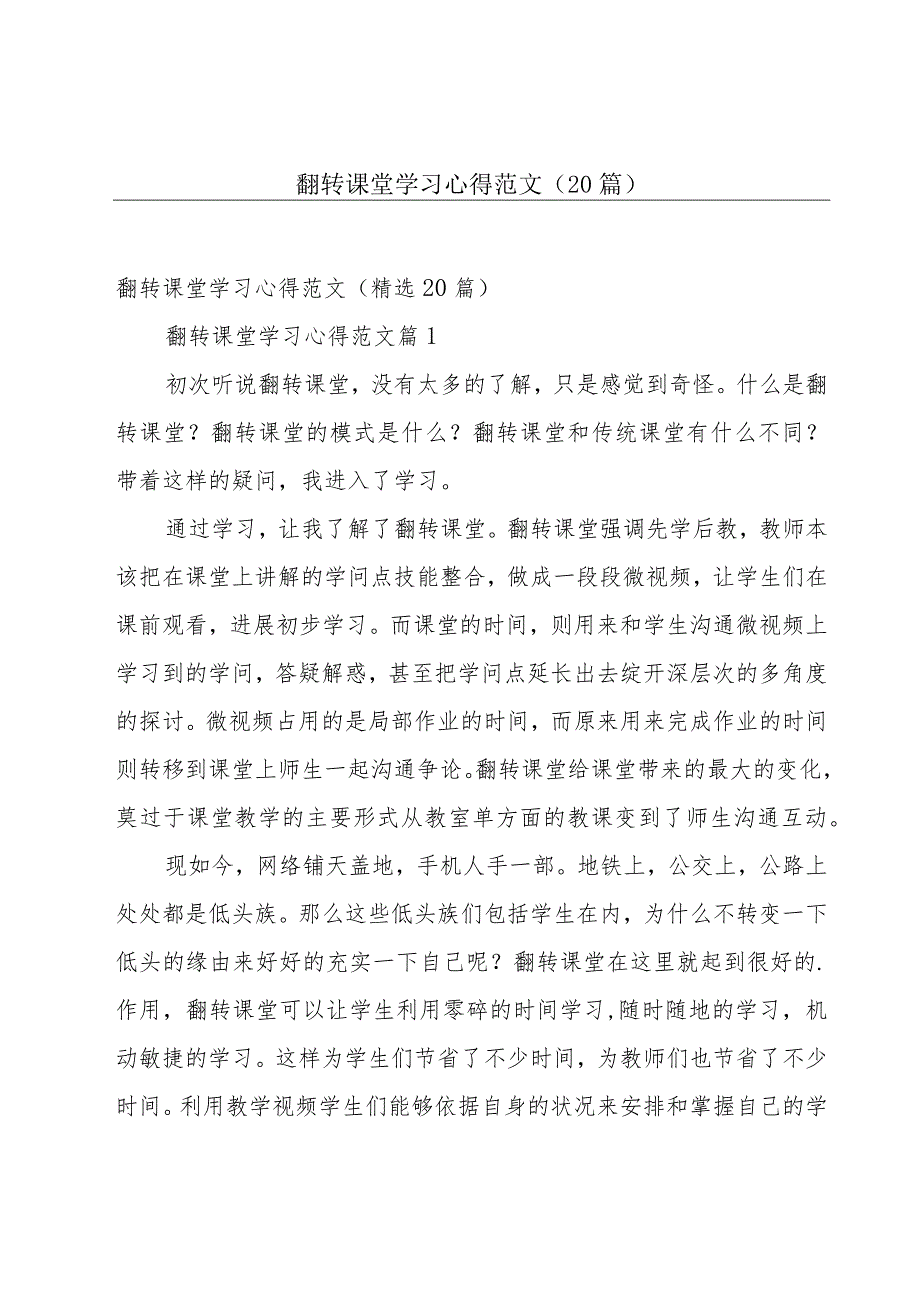 翻转课堂学习心得范文（20篇）.docx_第1页