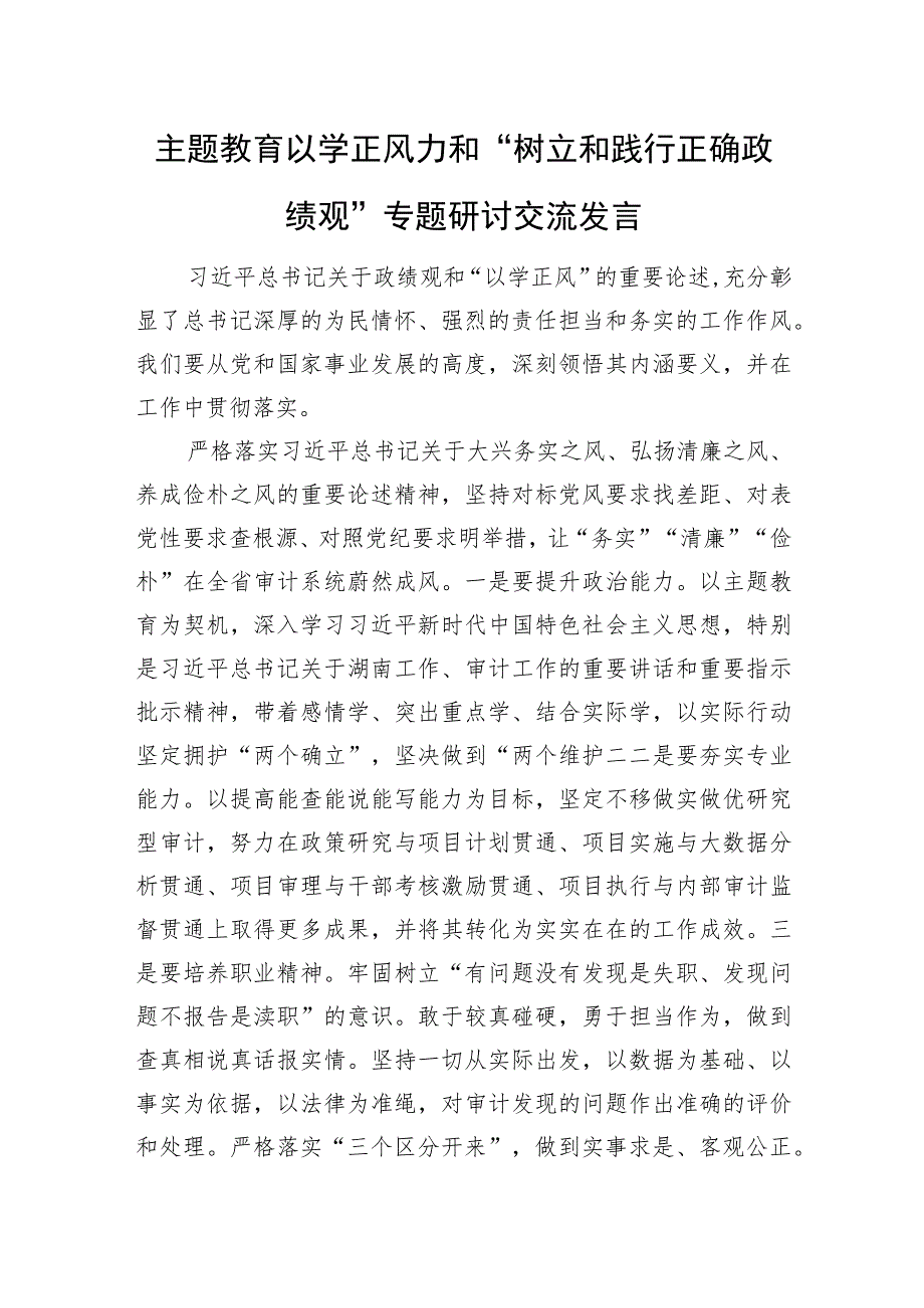 主题教育“以学正风”和“树立和践行正确政绩观”专题研讨交流发言.docx_第1页