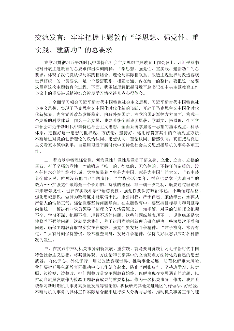 交流发言：牢牢把握主题教育“学思想、强党性、重实践、建新功”的总要求.docx_第1页