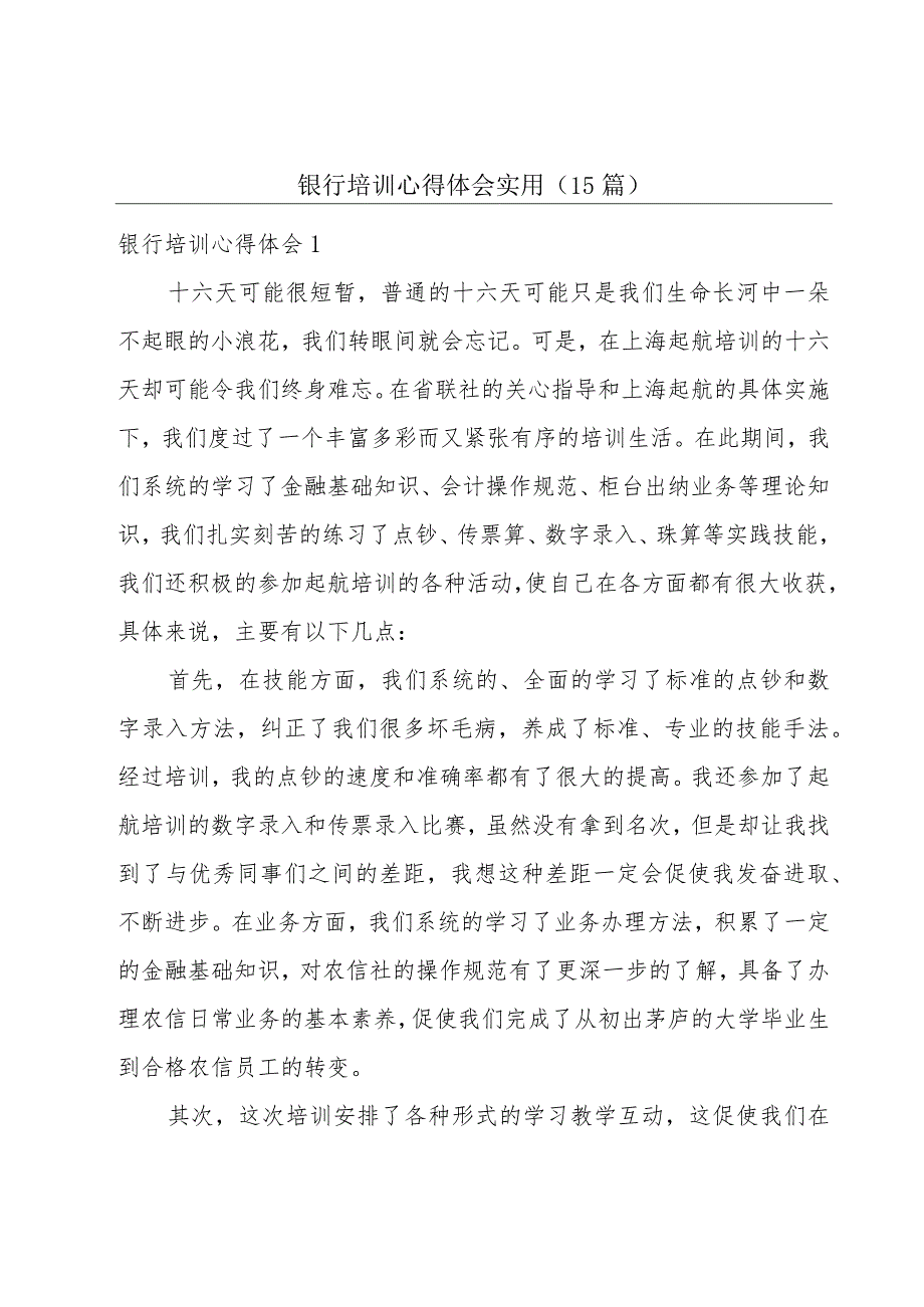 银行培训心得体会实用(15篇).docx_第1页