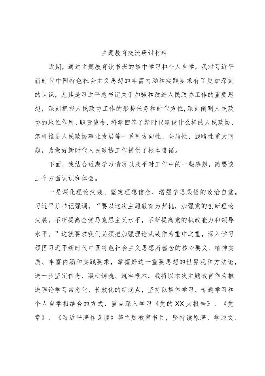 主题教育交流研讨发言.docx_第1页