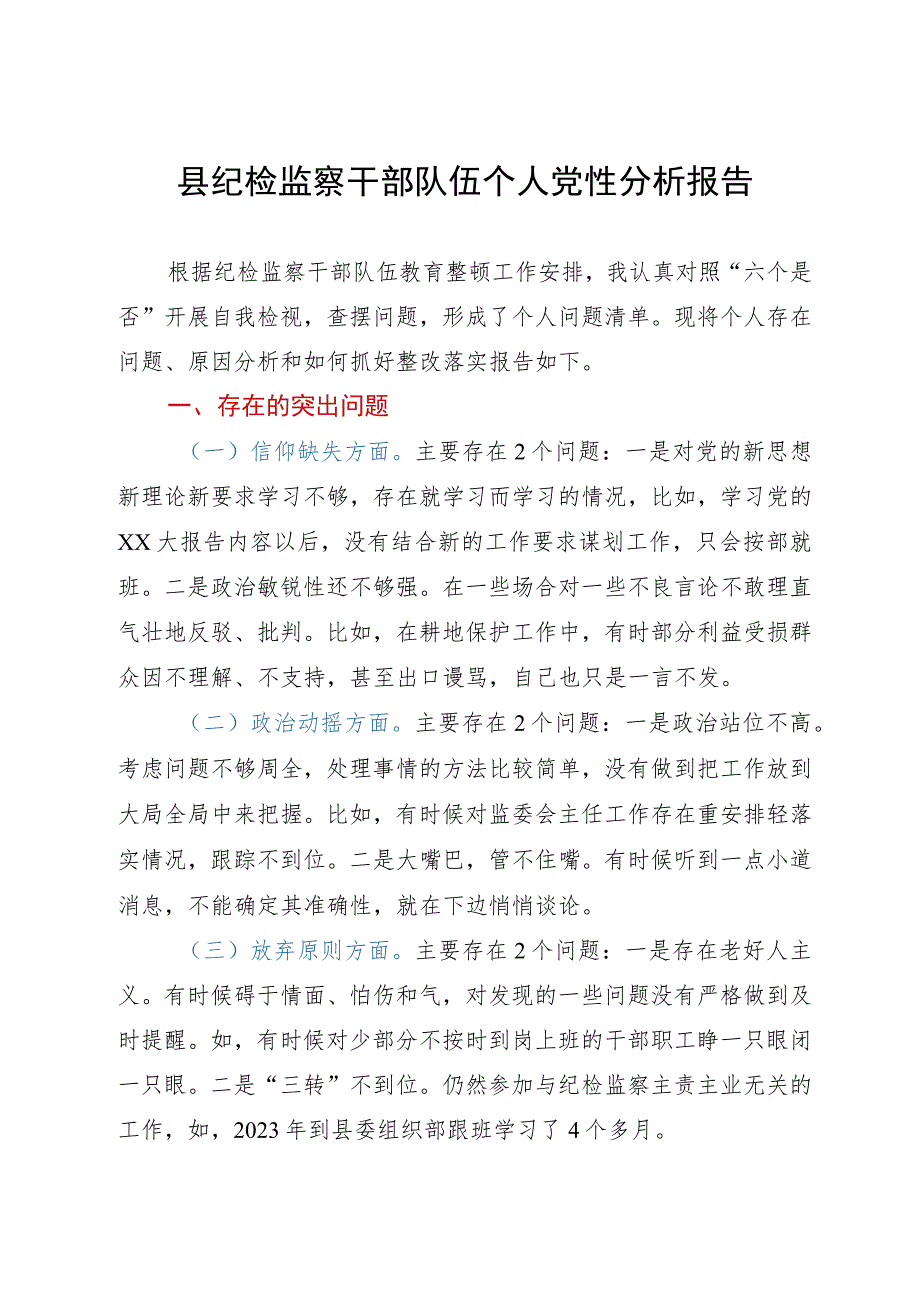 某县纪检监察干部队伍教育整顿个人党性分析报告.docx_第1页