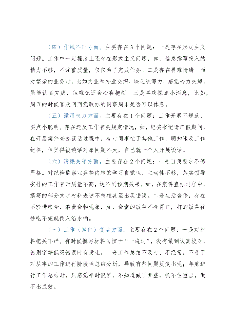 某县纪检监察干部队伍教育整顿个人党性分析报告.docx_第2页