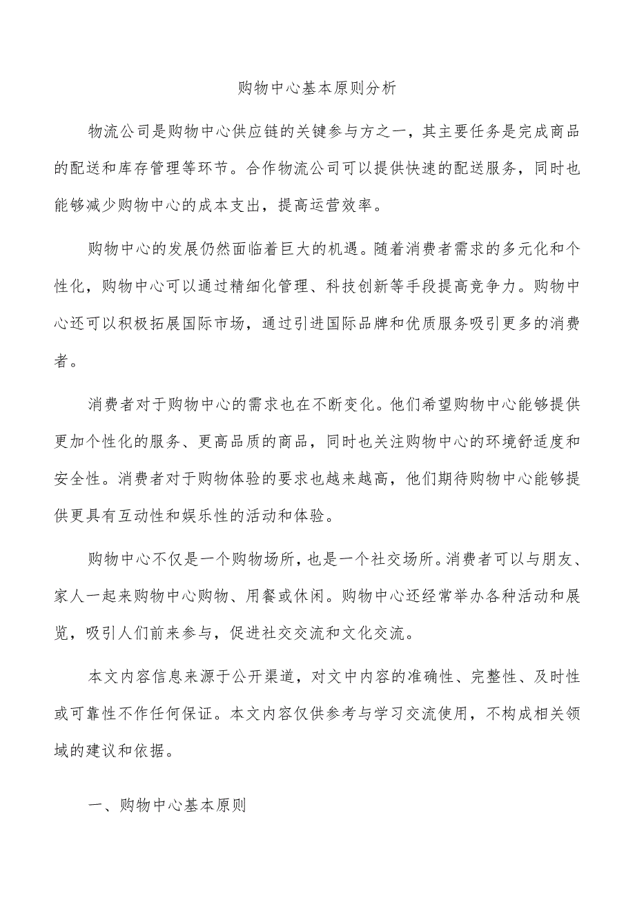 购物中心基本原则分析.docx_第1页