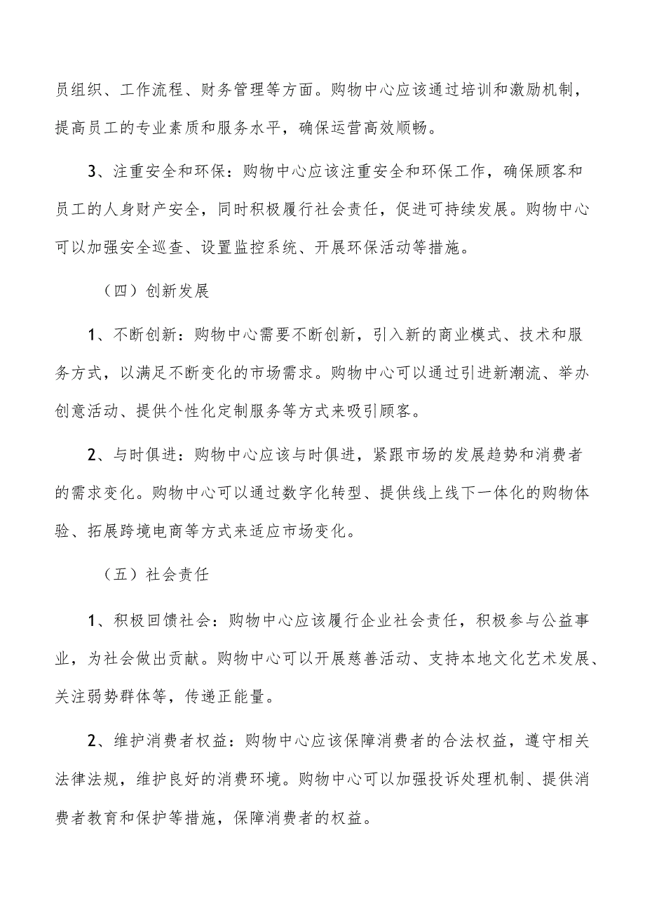 购物中心基本原则分析.docx_第3页