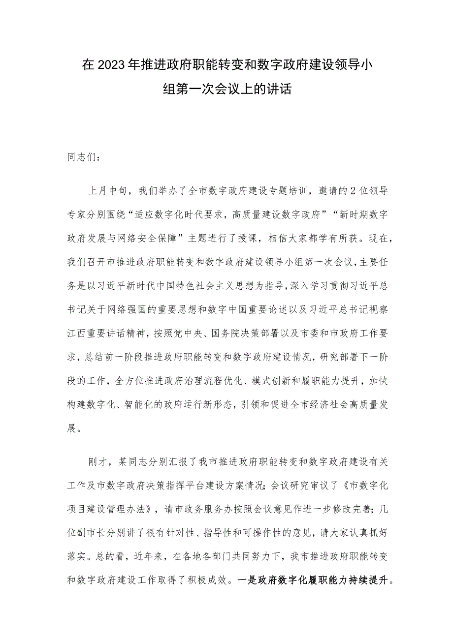 在2023年推进政府职能转变和数字政府建设领导小组第一次会议上的讲话.docx_第1页