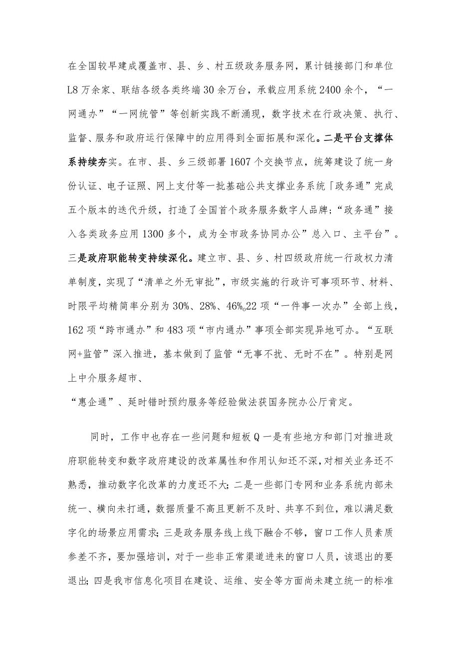 在2023年推进政府职能转变和数字政府建设领导小组第一次会议上的讲话.docx_第2页