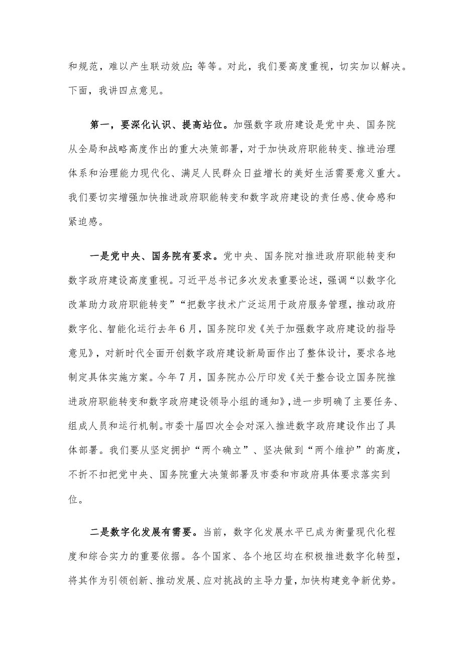 在2023年推进政府职能转变和数字政府建设领导小组第一次会议上的讲话.docx_第3页