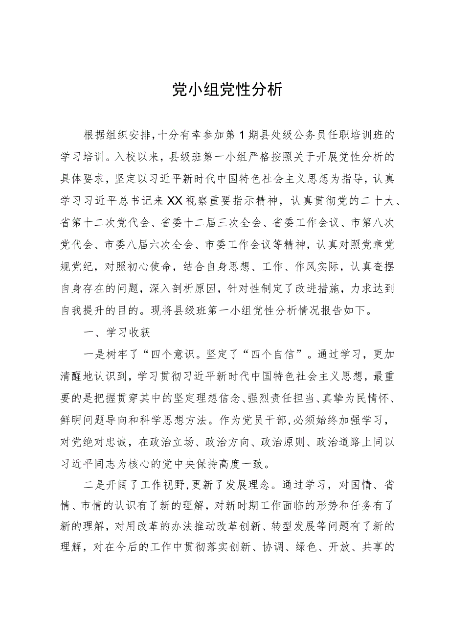 县处级公务员任职培训班党小组党性分析材料.docx_第1页