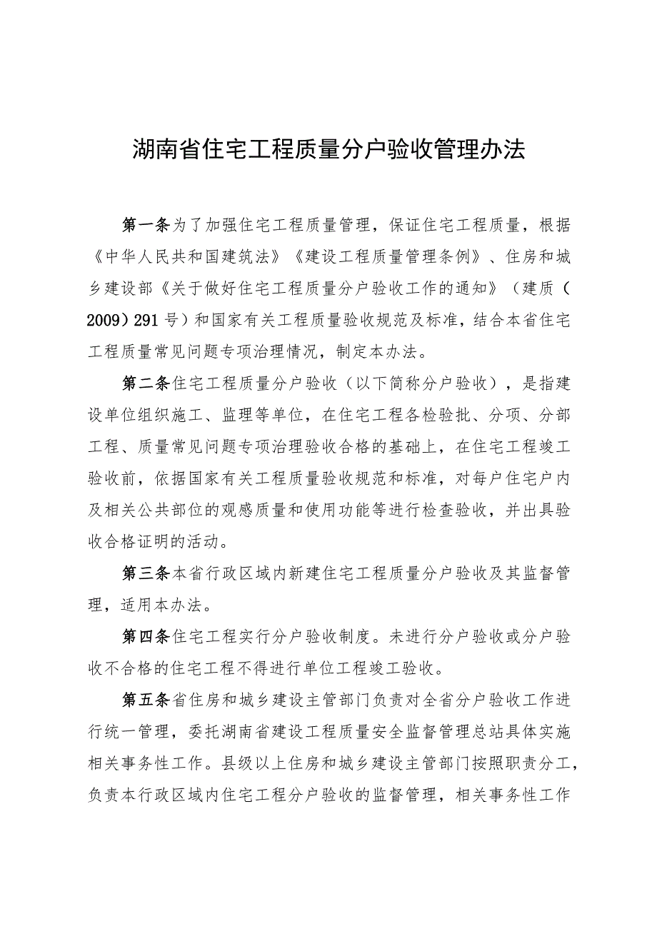 《湖南省住宅工程质量分户验收管理办法》.docx_第1页