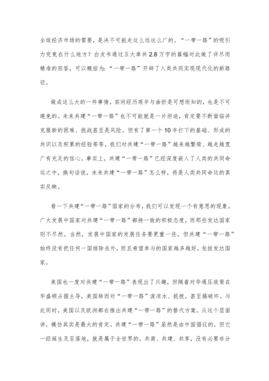 学习领会《共建“一带一路”：构建人类命运共同体的重大实践》白皮书心得.docx_第2页