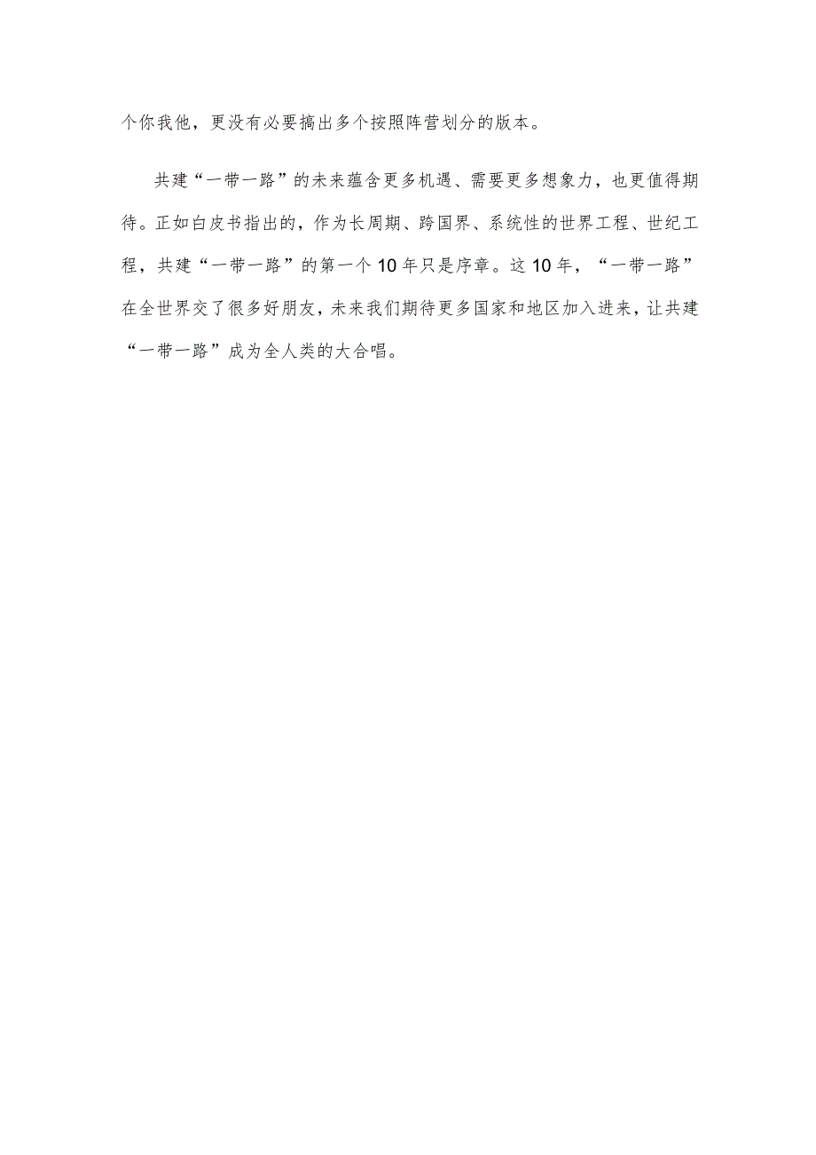 学习领会《共建“一带一路”：构建人类命运共同体的重大实践》白皮书心得.docx_第3页