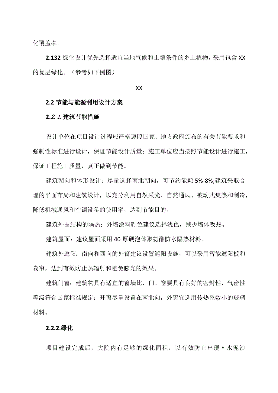 XX工程建筑项目绿色建筑方案（2023年）.docx_第3页