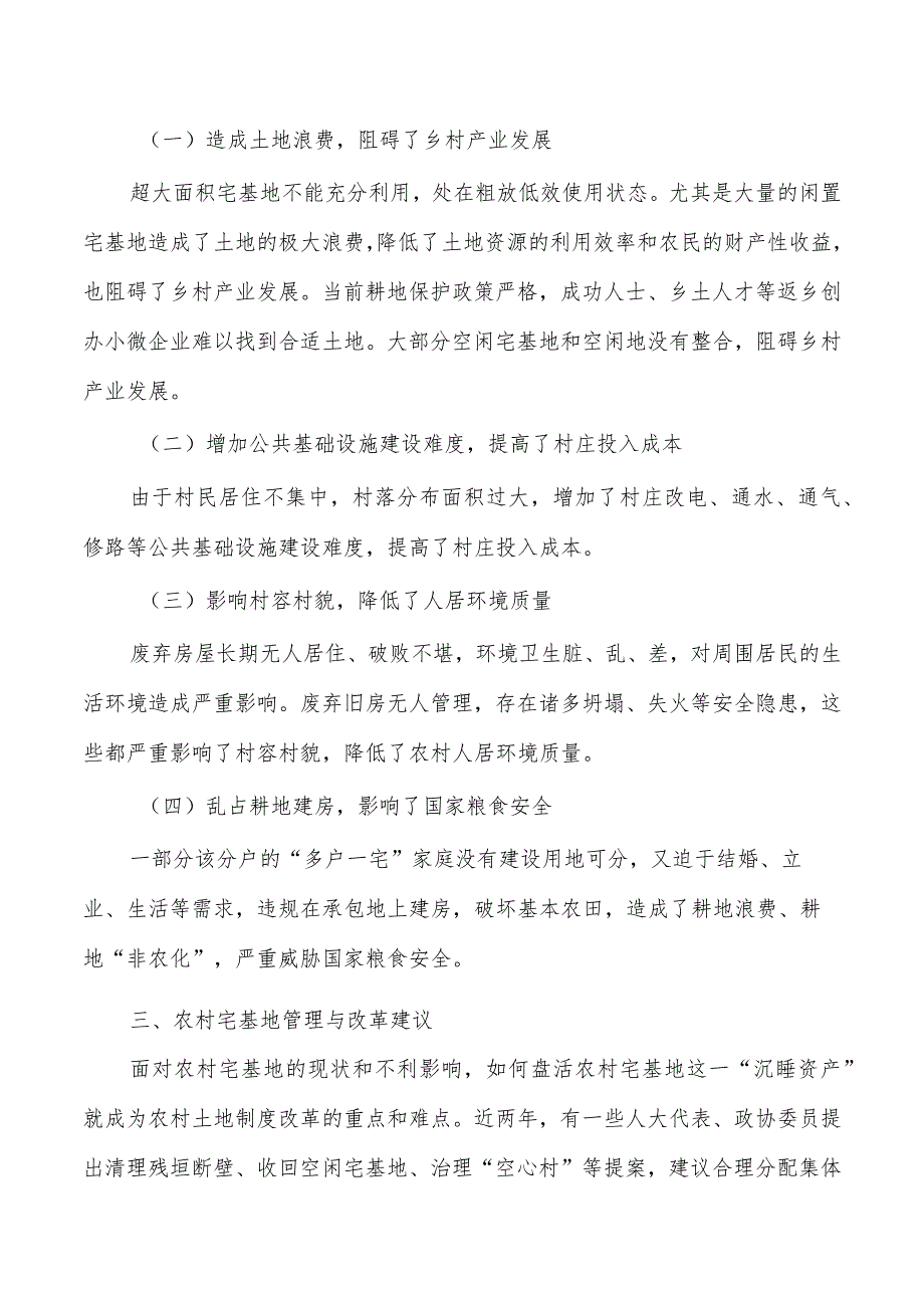 农村宅基地管理改革对策.docx_第3页