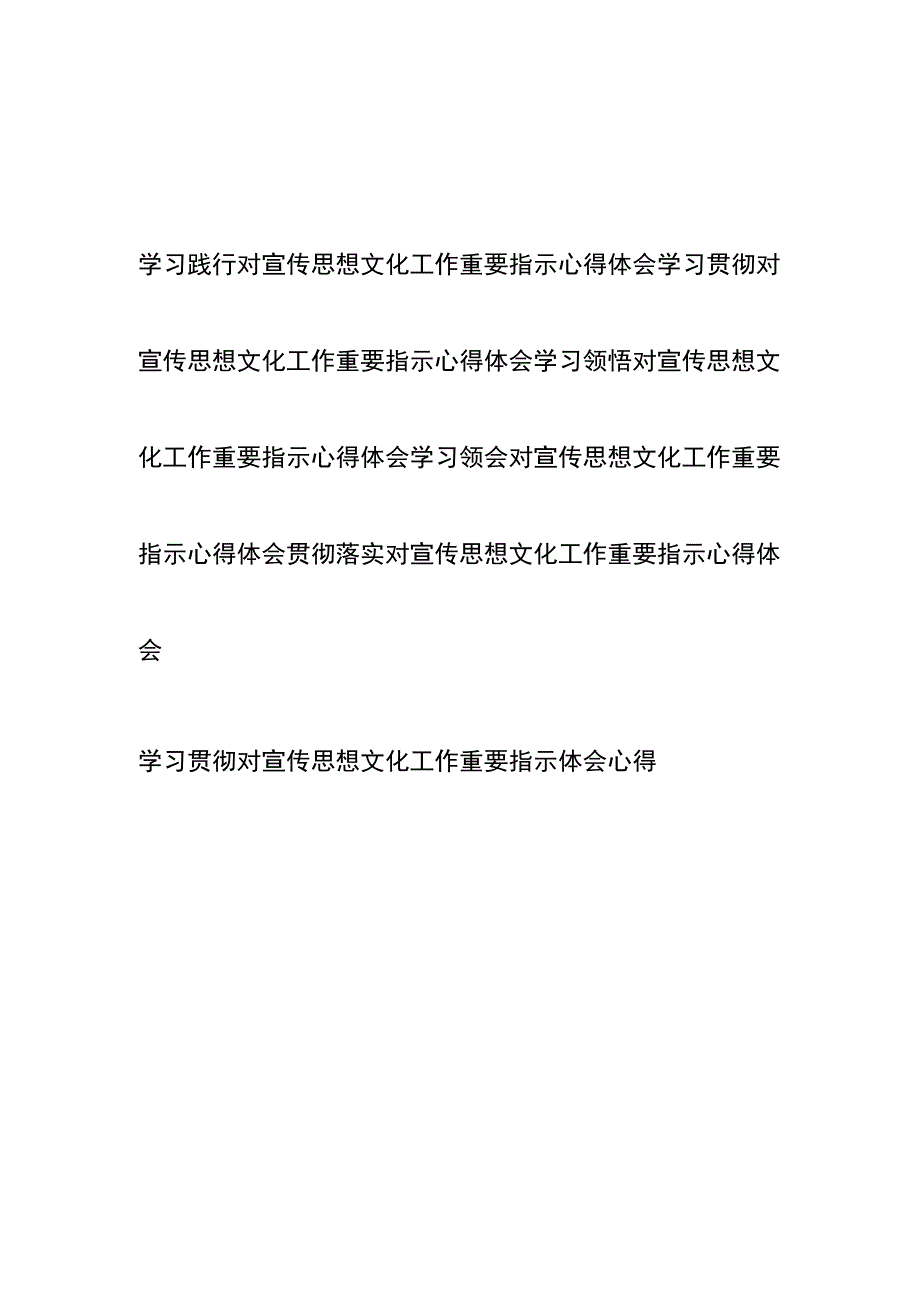 学习贯彻领悟对宣传思想文化工作重要指示心得体会共6篇.docx_第1页