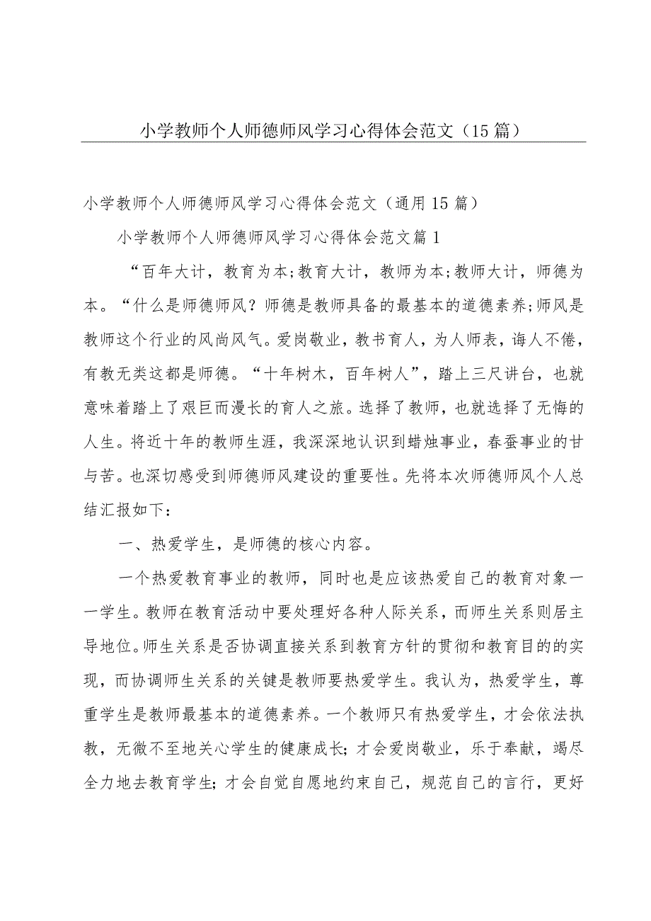 小学教师个人师德师风学习心得体会范文（15篇）.docx_第1页